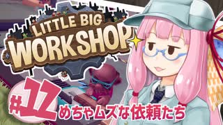 【LITTLE BIG WORKSHOP】200日で成し遂げる、町工場長茜ちゃん＃１２