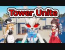 闇物語#3　Tower Unite#2[ゆっくり実況]