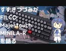 すずきつづみがFILCO Majestouch MINILA-Rを語る
