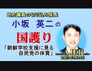 「朝鮮学校支援に見る自民党の体質」(前半)小坂英二 AJER2020.9.24(1)
