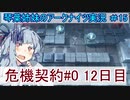 【アークナイツ】追加キャラ編成縛り#15 「危機契約１２日目 凍てつく廃墟 」【琴葉VOICEROID実況】