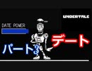 平和なエンディングを目指して【アンダーテール　Pルート】Part３