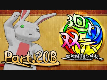 【MUGEN】 四神陣取り外伝【廻り双六】Part.20B