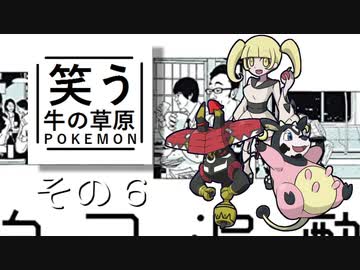 【ゆっくりポケモン剣盾】笑う牛の草原　その６