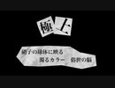 極上【オリジナル曲】
