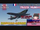 【ゆっくり実況】アメ機好きなうp主が行く惑星War Thunder Part20【War Thunder】(空AB)