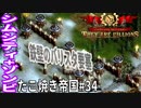 【TaB34】実況 鉄壁！バリスタ要塞たこ焼き帝国【ゾンビサバイバル コロニービルダー They Are Billions】