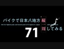 【ゆっくり】バイクで日本八地方縦一周してみる part71