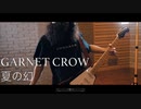 GARNET CROW 夏の幻 ギター　ハーモニカ Cover