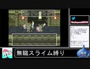 2020年09月21日【SFC版ドラクエ6】無職スライム族縛りの旅【放送アーカイブ】
