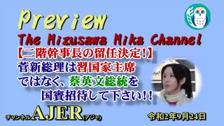 「Preview　The MizusawaMika　Channel 【二階幹事長の留任決定！】菅新総理は習国家主席でなく、蔡英文総統を国賓招待して下さい！！」水沢美架　AJER2020.9.24(5)