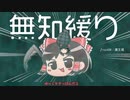 無知なゆっくりがelonaを実況プレイ＾３０５