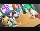 『ひぐらしのなく頃に 奉』実況プレイPart3