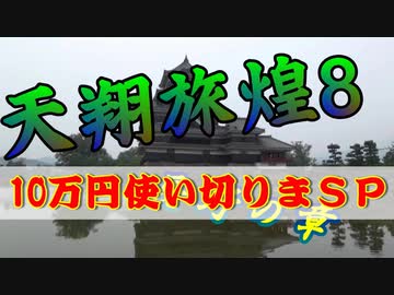 天翔旅煌8　長野の章 10万円使い切りまSP!