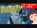 CV下野紘のエチエチボーイを愛でるゼノブレイド2【ゲーム実況】新しいライバル登場_part20【ゲイvtuber】須戸コウ