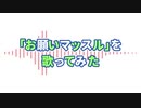 「お願いマッスル」を歌ってみた／じるの