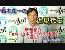 「鈴木荘一の近現代史「新刊紹介『名将　山本五十六の絶望』概説」(前半)』鈴木荘一 AJER2020.9.22(4)