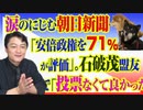 #789 涙のにじむ朝日新聞「安倍政権を７１％が評価」。石破茂盟友の地元で「投票なくて良かった」の声｜みやわきチャンネル（仮）#929Restart789