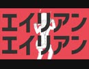 【マイペースに】エイリアンエイリアン歌いました【うさぎとかめ】