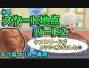 【ゆっくり実況】あつ森でマリオカート再現#4【キノピオハーバー】
