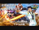 【マキオン】おれたちは絶対に勝つ！伝説のモギリと化したニムバス・シュターゼン【イフリート改視点】