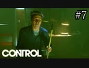 よく生きてたな【CONTROL】#7
