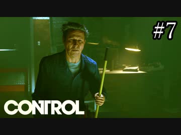 よく生きてたな【CONTROL】#7