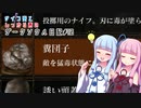 【ダークソウル】サイコ葵としっかり茜のダークソウル日記#10【VOICEROID実況】