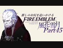 【実況】推しのお尻を追いかけるpart45【FE風花雪月】
