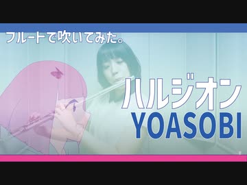 【フルート flute】ハルジオン／YOASOBI(歌詞付き)演奏してみた【フルカバー myon】