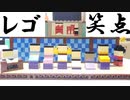 【LEGO】レゴで笑点を作ってみた【琴葉茜】