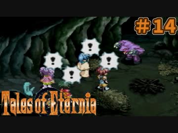 【エターニア】テイルズオブフルコンプ -Part14-【ゆっくり実況】