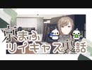 【叶が語る】京まふツイキャス裏話