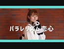 【音都りこ】パラレリズム恋心　踊ってみた【5周年】
