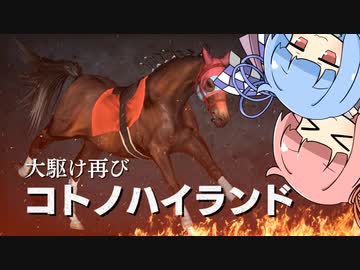 【VOICEROID実況】コトノハウイポ！パート２８【ウイニングポスト9　2020】