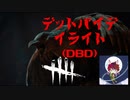 参加型デットバイデイライト（DBD)#1　ライブ配信後