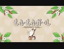 【手描き鬼徹】もふもふガール‐MOFUMOFU GIRL‐【歌ってみた】