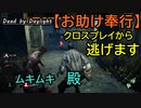 【Dead by Daylight】あらやだ!!とってもとってもやりやすい「お助け奉行#17｣【お奉行】Part48