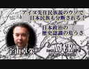 『アイヌ人先住民族説のウソで日本民族も分断される！日本政治の歴史認識の危うさ(前半)』宇山卓栄  AJER2020.9.25(1)