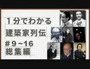 【ゆっくり建築解説講座】１分でわかる建築家列伝　総集編＃９〜１６