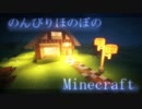 のんびりほのぼのMinecraft #2