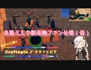 あかりと逝くクラフトピアの世界 part9【VOICEROID実況】