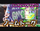 【Fortnite】チャプター2シーズン4シークレットチャレンジ”ノームトーク”andレイトレーシング