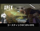 ポ　ン　コ　ツ　a p e x　part7【VOICEROID実況】
