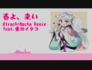 【AIシンガーイタコ】春よ、来い -Atrach=Nacha Remix-【NEUTRINO】