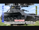 第四回前編【1号戦車 性能編】ゆっくりチョイ地味兵器解説
