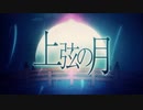 上弦の月　歌ってみた　【紅音。】