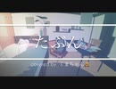 たぶん-YOASOBI ∕∕ covered by くまちゃん【初投稿】