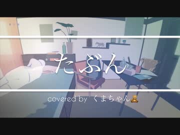 たぶん-YOASOBI ∕∕ covered by くまちゃん【初投稿】