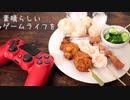 ゲーミング飯作ってみた。